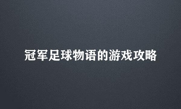 冠军足球物语的游戏攻略