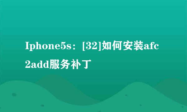 Iphone5s：[32]如何安装afc2add服务补丁