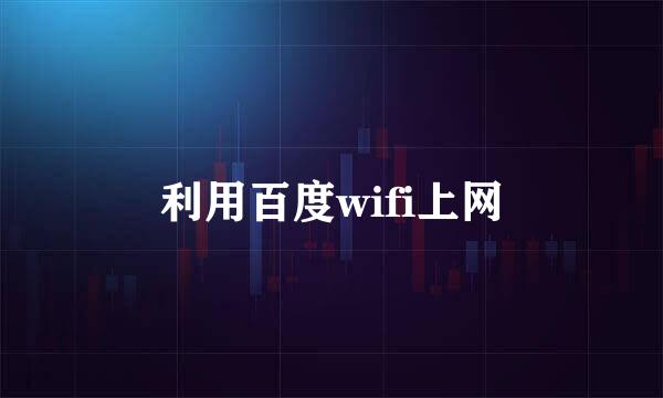 利用百度wifi上网