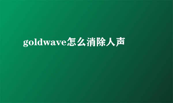 goldwave怎么消除人声