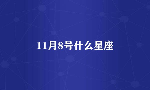 11月8号什么星座