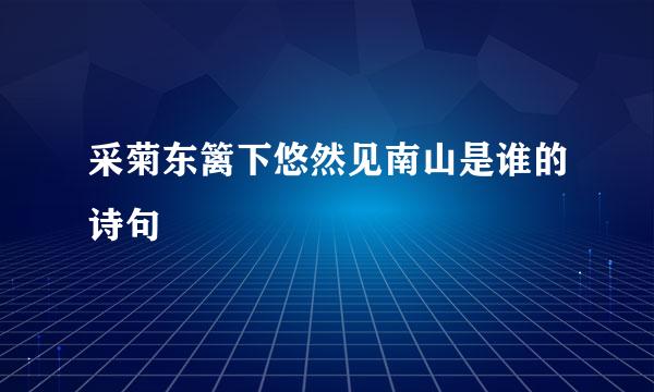 采菊东篱下悠然见南山是谁的诗句