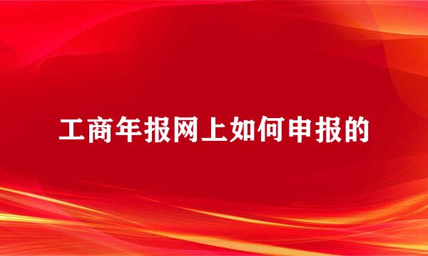 工商年报网上如何申报的