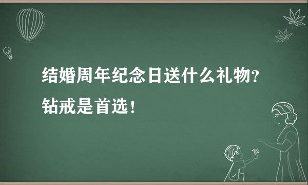 结婚周年纪念日送什么礼物？钻戒是首选！