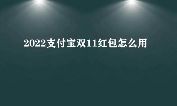 2022支付宝双11红包怎么用