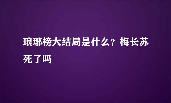 琅琊榜大结局是什么？梅长苏死了吗