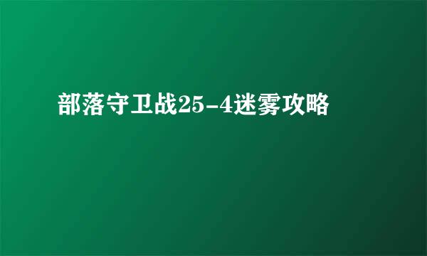 部落守卫战25-4迷雾攻略