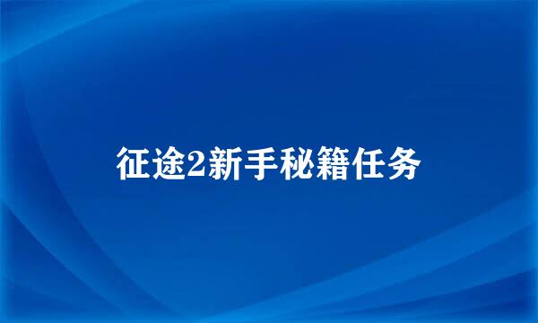 征途2新手秘籍任务