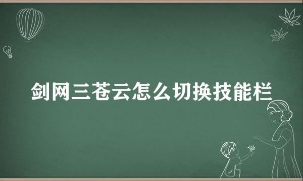 剑网三苍云怎么切换技能栏