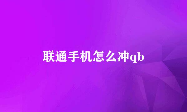 联通手机怎么冲qb