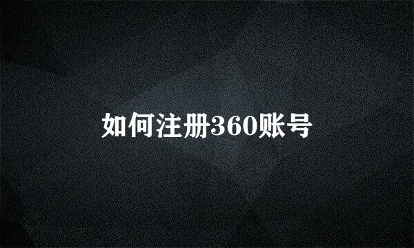 如何注册360账号