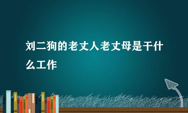 刘二狗的老丈人老丈母是干什么工作