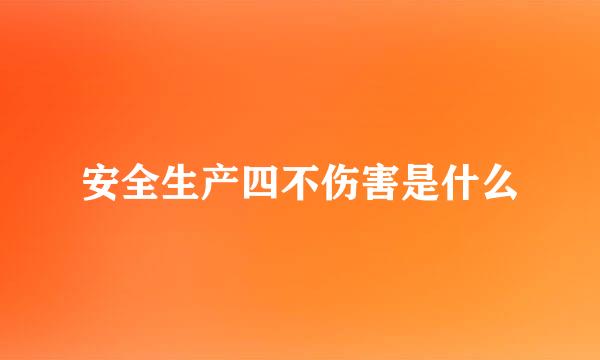 安全生产四不伤害是什么