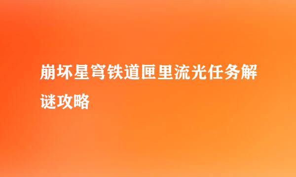 崩坏星穹铁道匣里流光任务解谜攻略