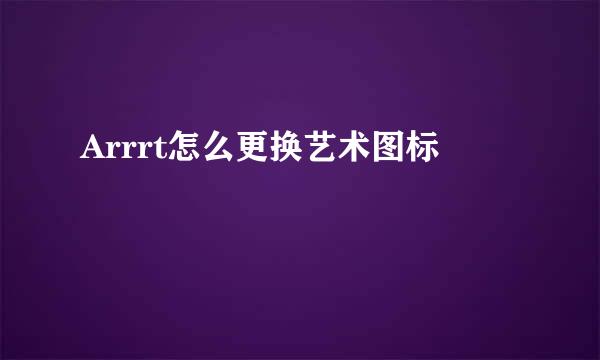 Arrrt怎么更换艺术图标