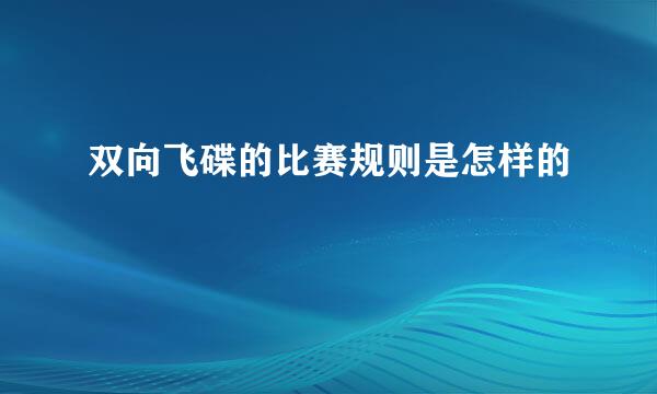 双向飞碟的比赛规则是怎样的