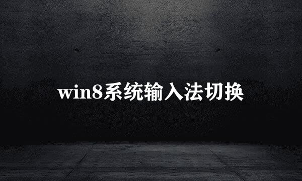 win8系统输入法切换