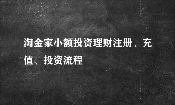 淘金家小额投资理财注册、充值、投资流程