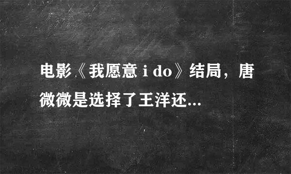 电影《我愿意 i do》结局，唐微微是选择了王洋还是杨年华