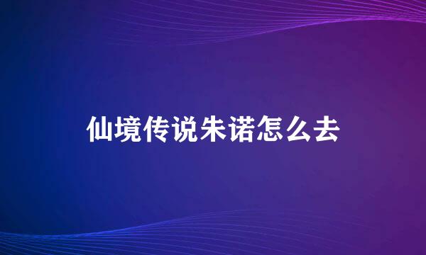 仙境传说朱诺怎么去