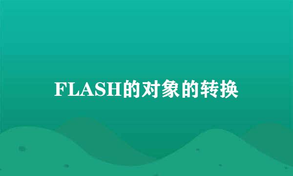 FLASH的对象的转换