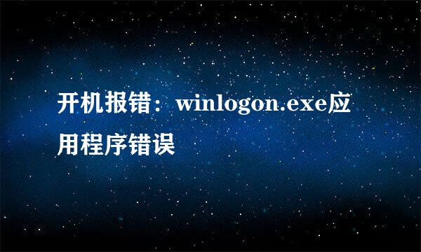 开机报错：winlogon.exe应用程序错误