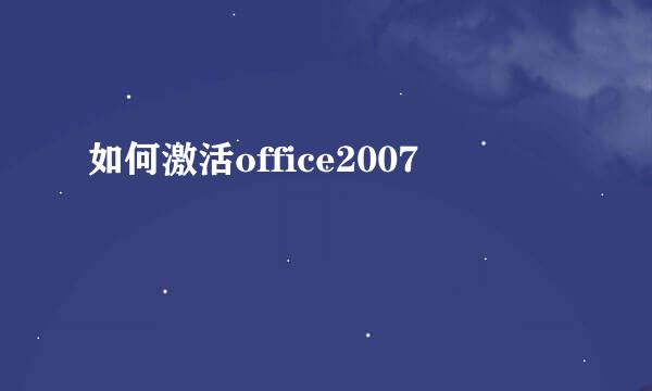 如何激活office2007