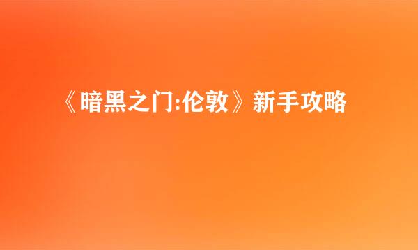 《暗黑之门:伦敦》新手攻略