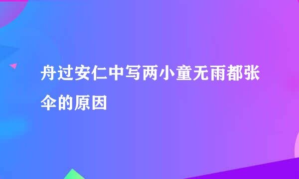 舟过安仁中写两小童无雨都张伞的原因