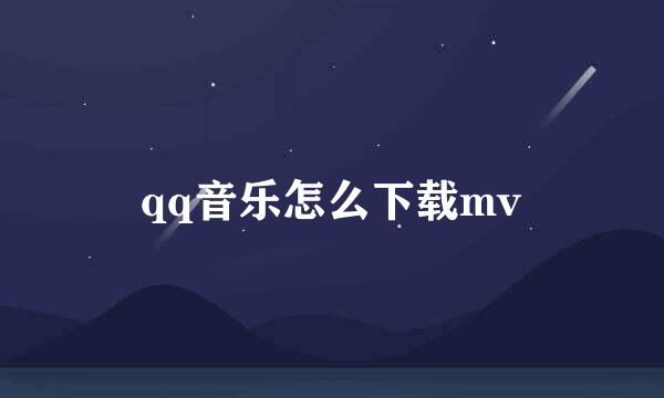 qq音乐怎么下载mv