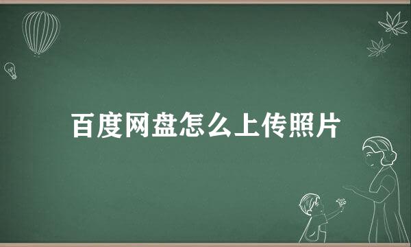 百度网盘怎么上传照片