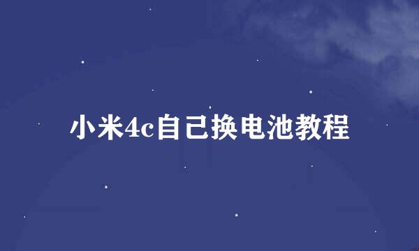 小米4c自己换电池教程