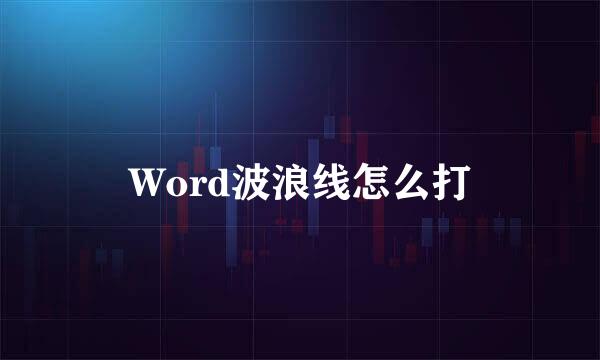 Word波浪线怎么打