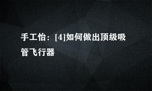 手工怡：[4]如何做出顶级吸管飞行器