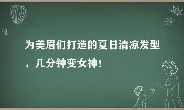 为美眉们打造的夏日清凉发型，几分钟变女神！