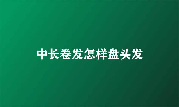 中长卷发怎样盘头发