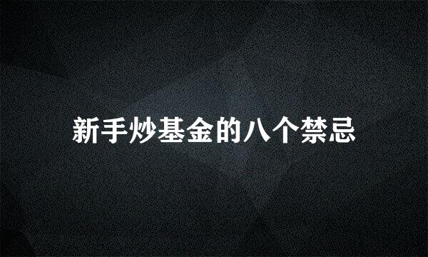 新手炒基金的八个禁忌