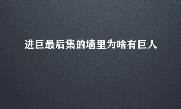 进巨最后集的墙里为啥有巨人