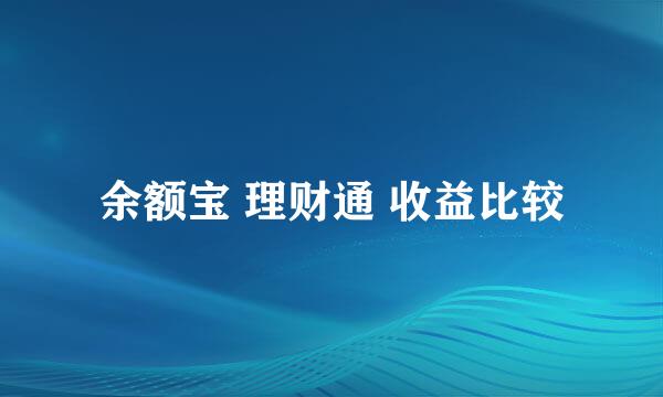 余额宝 理财通 收益比较