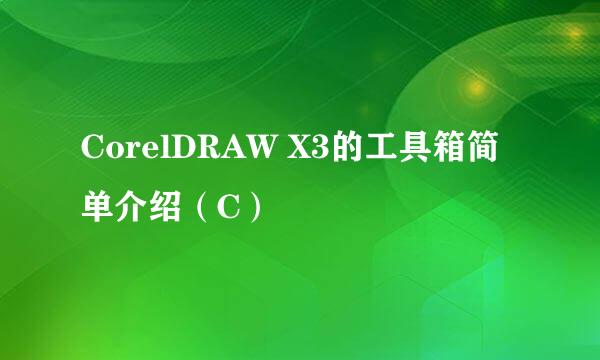 CorelDRAW X3的工具箱简单介绍（C）