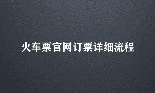 火车票官网订票详细流程