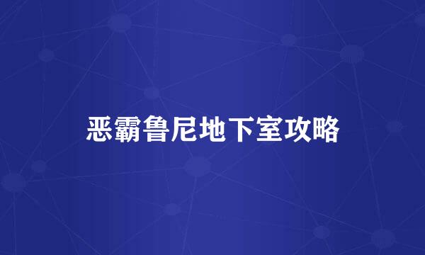 恶霸鲁尼地下室攻略