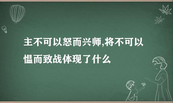 主不可以怒而兴师,将不可以愠而致战体现了什么