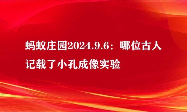 蚂蚁庄园2024.9.6：哪位古人记载了小孔成像实验