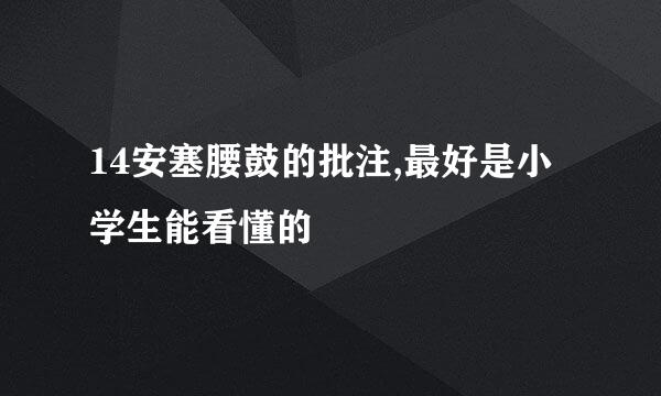 14安塞腰鼓的批注,最好是小学生能看懂的