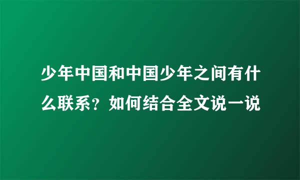 少年中国和中国少年之间有什么联系？如何结合全文说一说