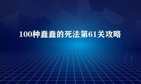 100种蠢蠢的死法第61关攻略