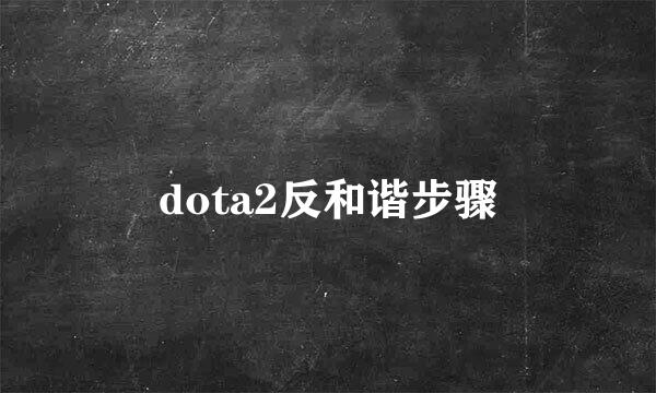 dota2反和谐步骤