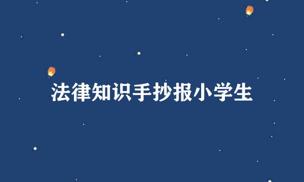 法律知识手抄报小学生