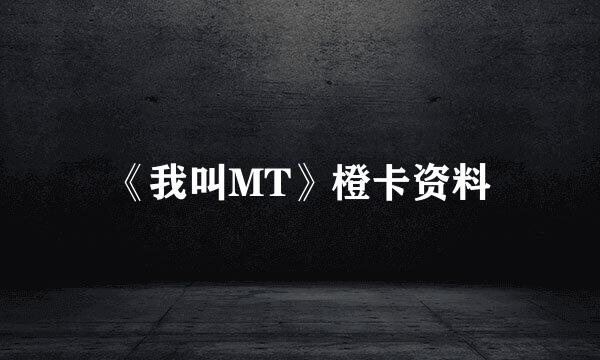 《我叫MT》橙卡资料